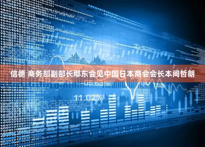 信德 商务部副部长鄢东会见中国日本商会会长本间哲朗