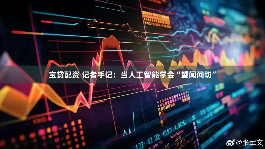 宝贷配资 记者手记：当人工智能学会“望闻问切”